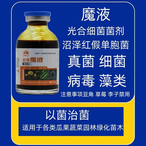 光合细菌菌剂沼泽红假单胞菌植物真菌细菌病毒果树花卉杀菌消毒剂